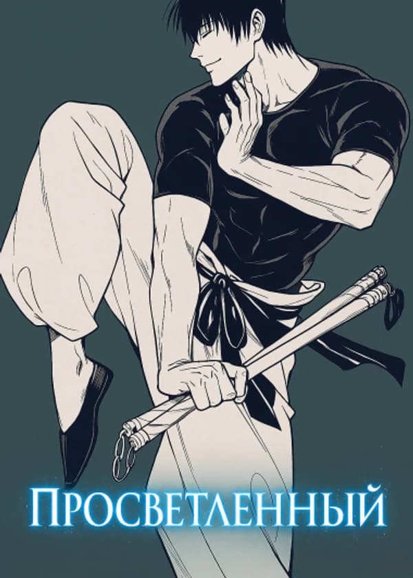 Марвел: Просветлённый