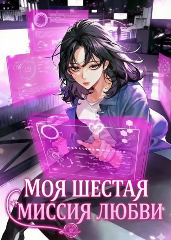 Моя шестая миссия любви