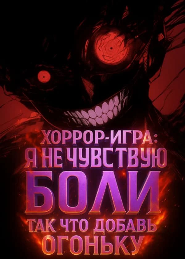 Хоррор-игра: Я не чувствую боли, так что добавь огоньку