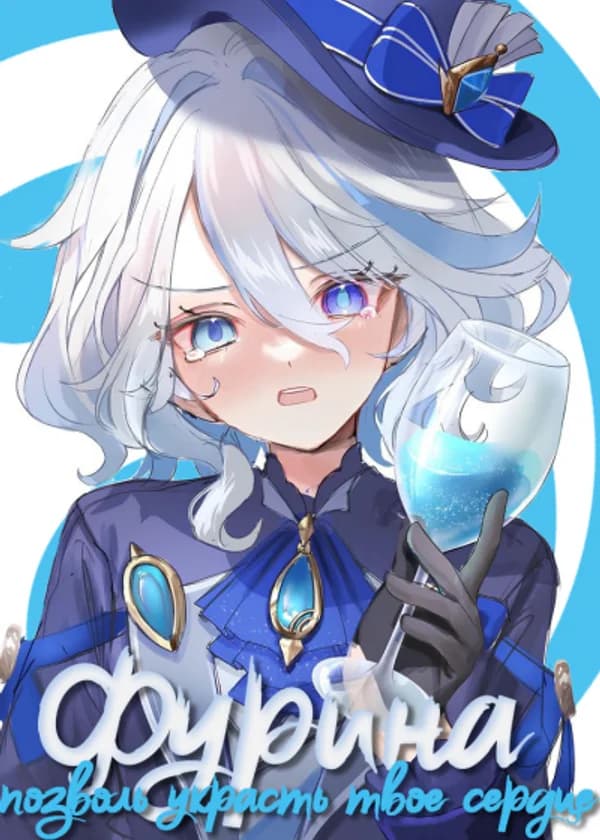 Genshin Impact: Фурина, я украду твоё Сердце!