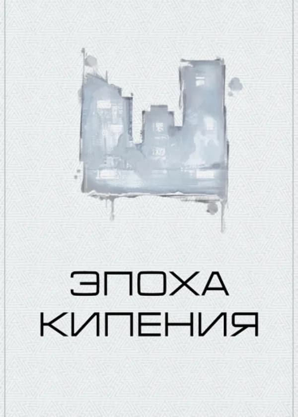 Эпоха кипения