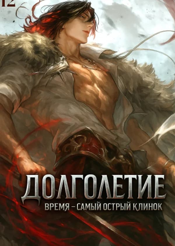 Долголетие: Время — самый острый клинок