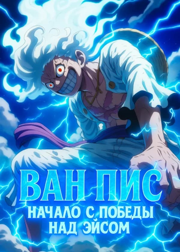 Ван Пис: Начало с победы над Эйсом