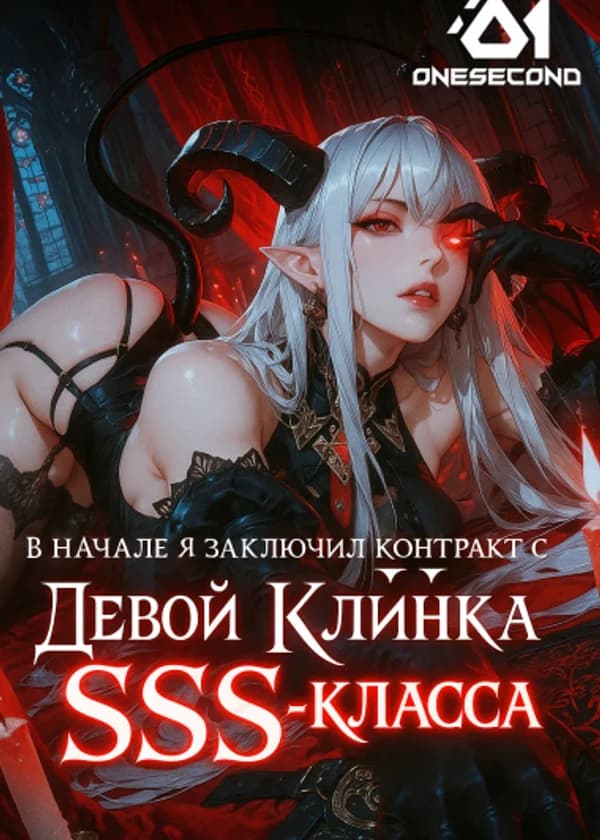 В начале я заключил контракт с Девой Клинка SSS-класса