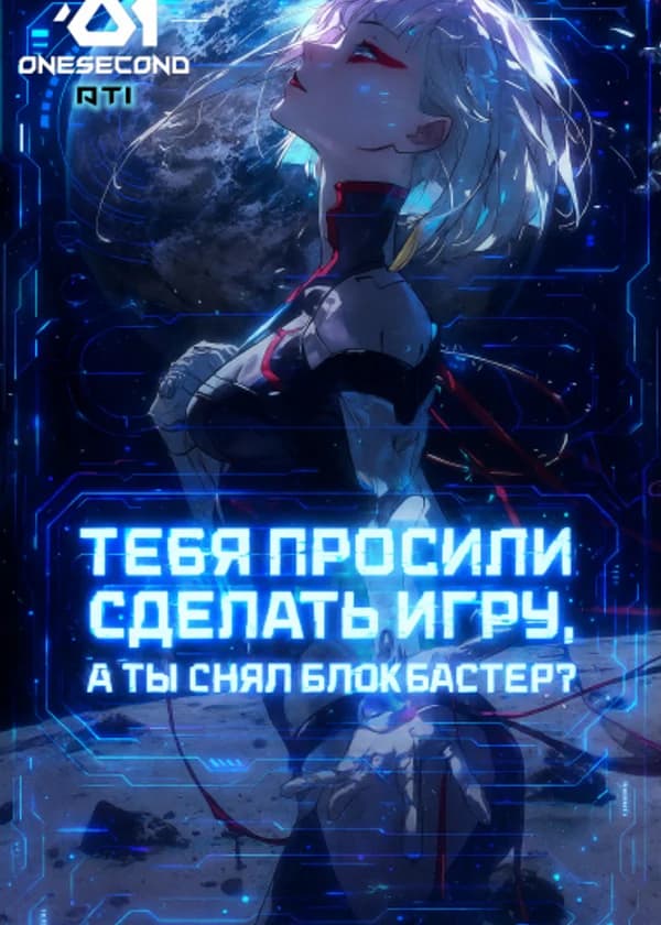 Тебя просили сделать игру, а ты снял блокбастер?