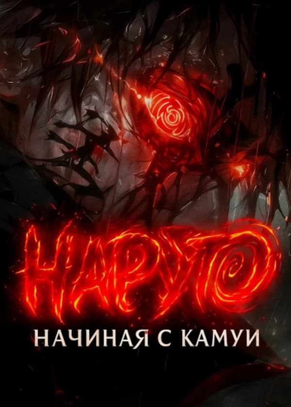 Наруто: Начиная с Силой Камуи