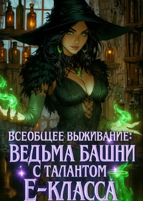 Всеобщее выживание: Ведьма Башни с талантом Е-класса