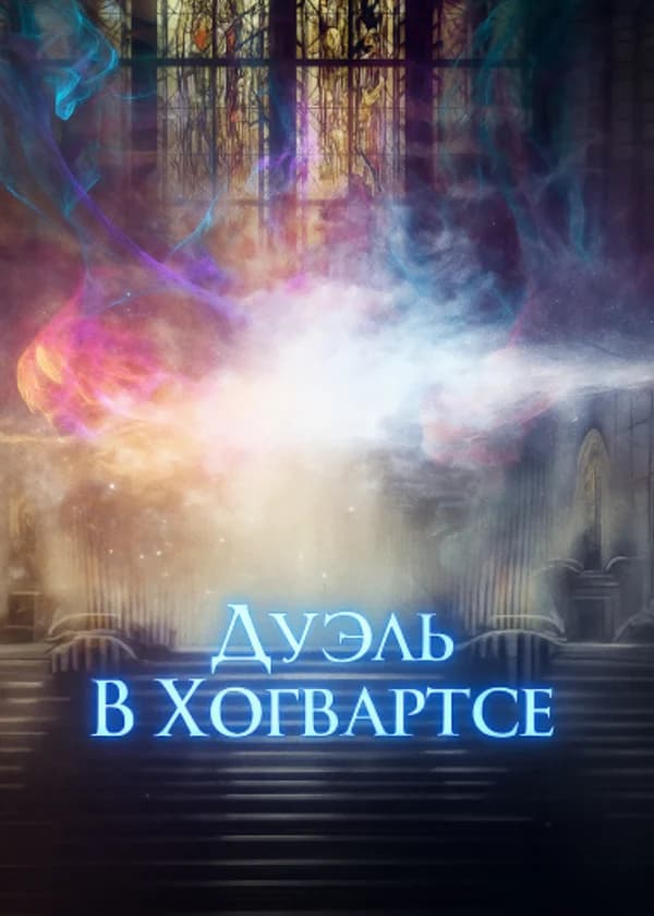 Гарри Поттер: Дуэль в Хогвартсе