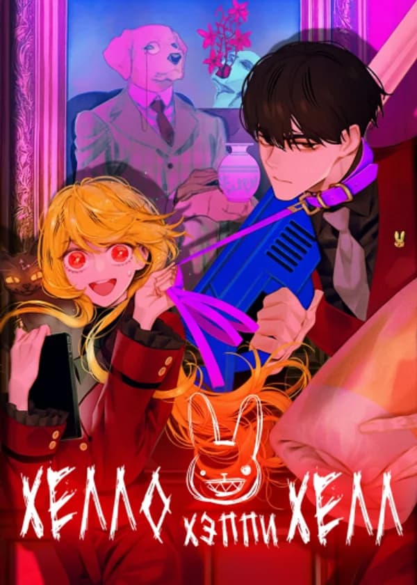 Хелло Хэппи Хелл