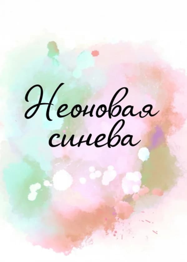 Неоновая синева