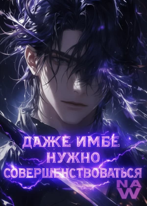 Даже имбе нужно совершенствоваться