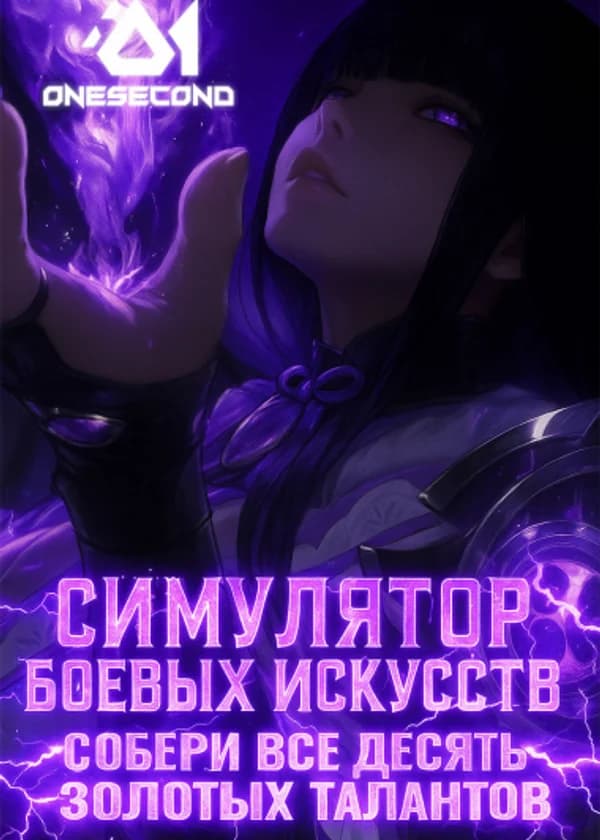 Симулятор боевых искусств: Собери все десять золотых талантов