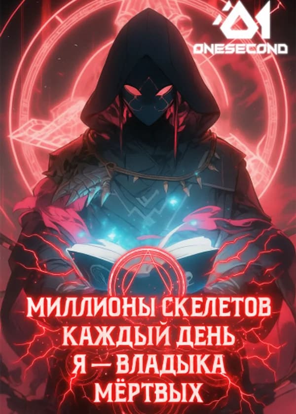 Миллионы скелетов каждый день, я — владыка мёртвых