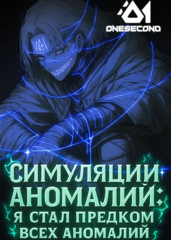 Симуляции аномалий: Я стал предком всех аномалий