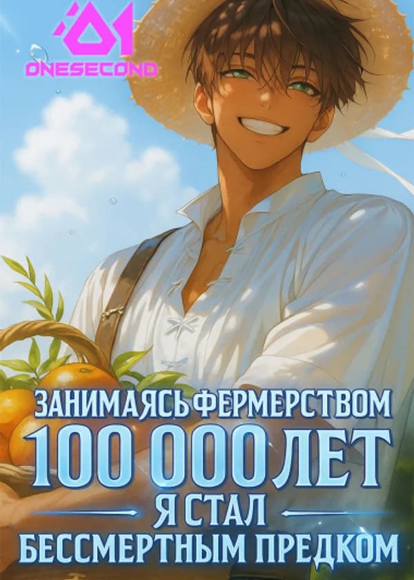 Долголетие: Занимаясь фермерством 100 000 лет я стал бессмертным предком