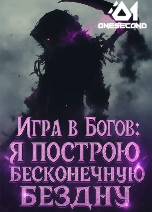 Игра в богов: Я построю бесконечную бездну