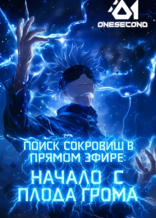 Поиск сокровищ в прямом эфире: Начало с плода грома