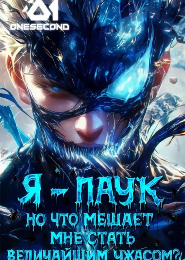 Я — паук, но что мешает мне стать величайшим ужасом?