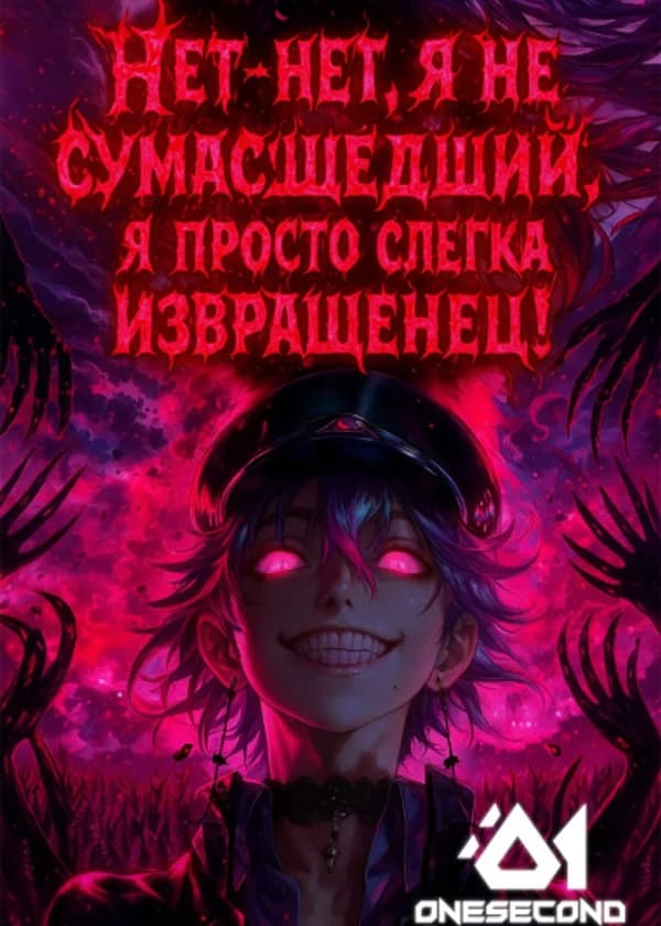 Нет-нет, я не сумасшедший, я просто слегка извращенец!