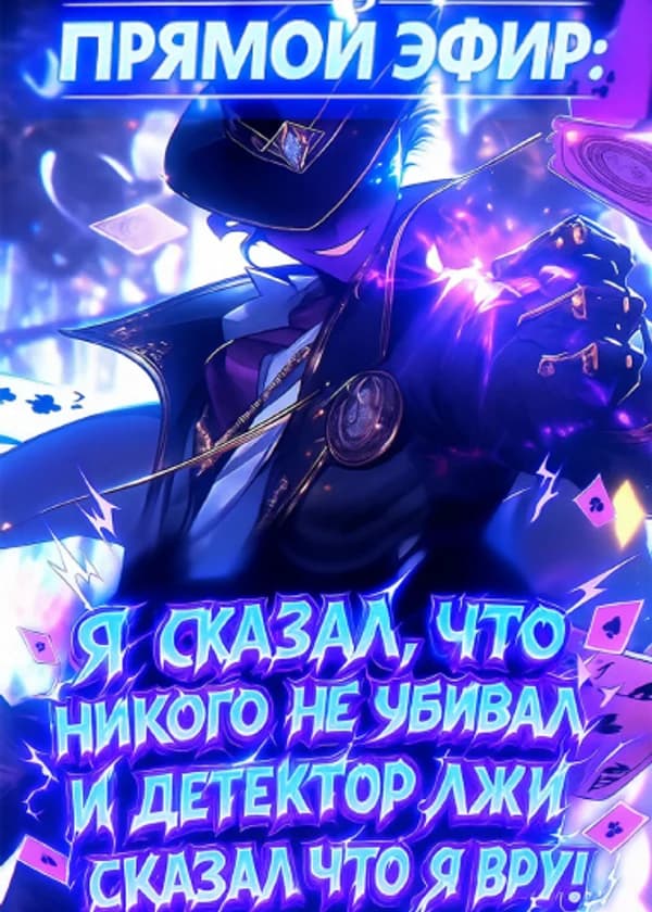 Прямой эфир: Я сказал, что никого не убивал, и детектор лжи сказал, что я вру!