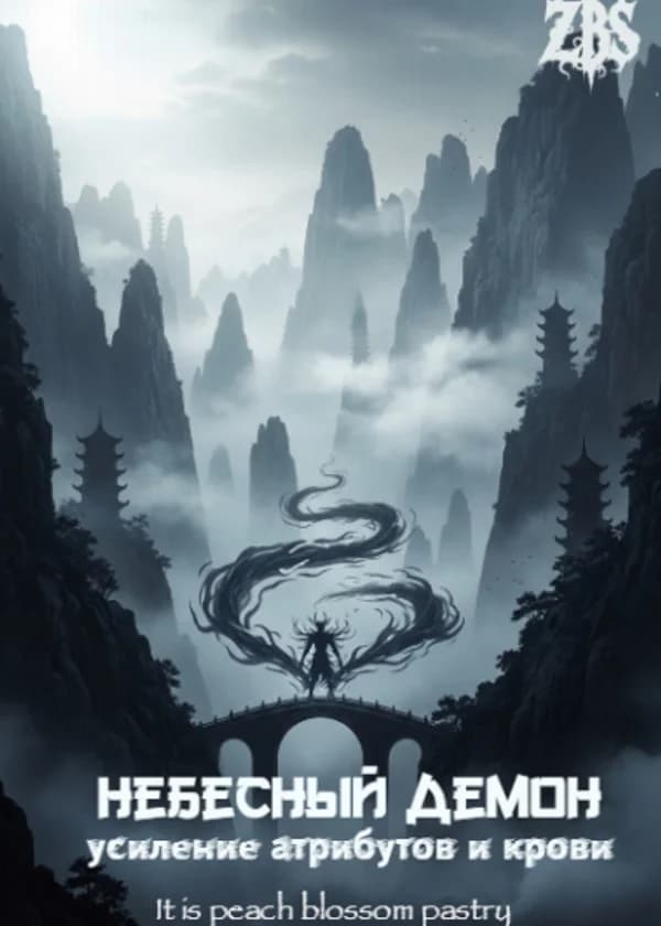 Небесный Демон: Усиление атрибутов и крови