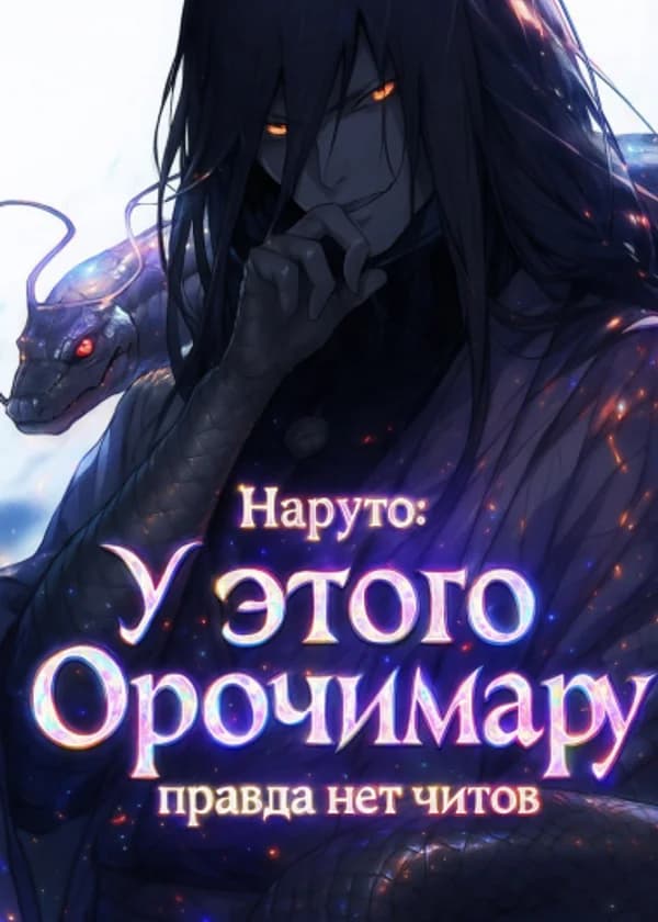 У этого Орочимару правда нет читов