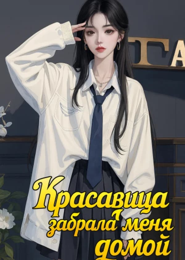 Красавица забрала меня домой