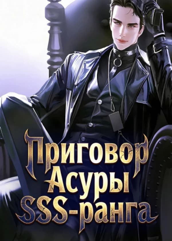 Приговор Асуры SSS-ранга