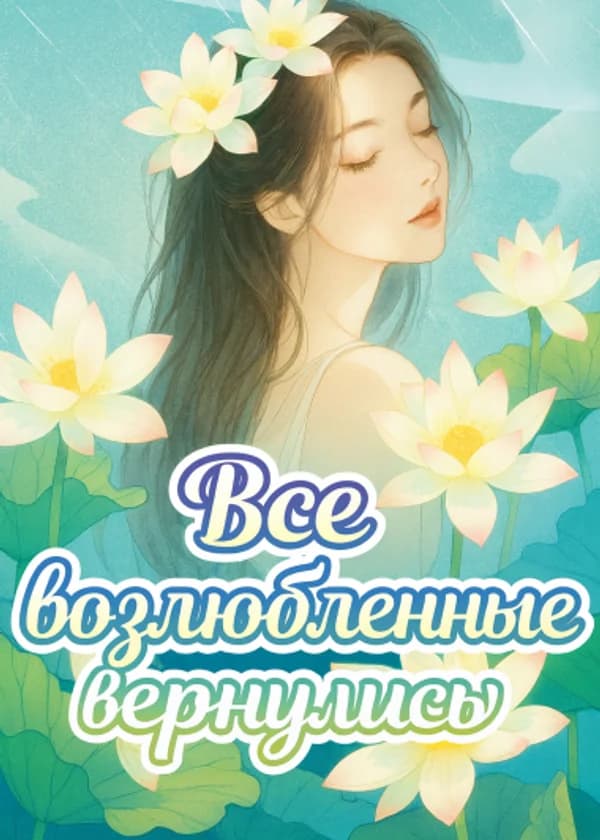 Все возлюбленные вернулись