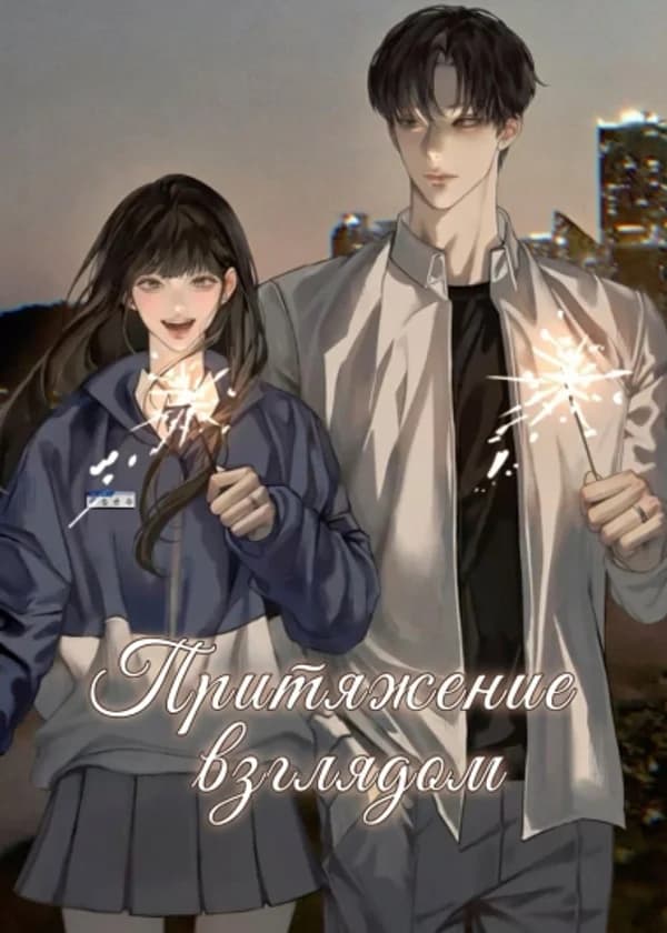 Притяжение взглядом