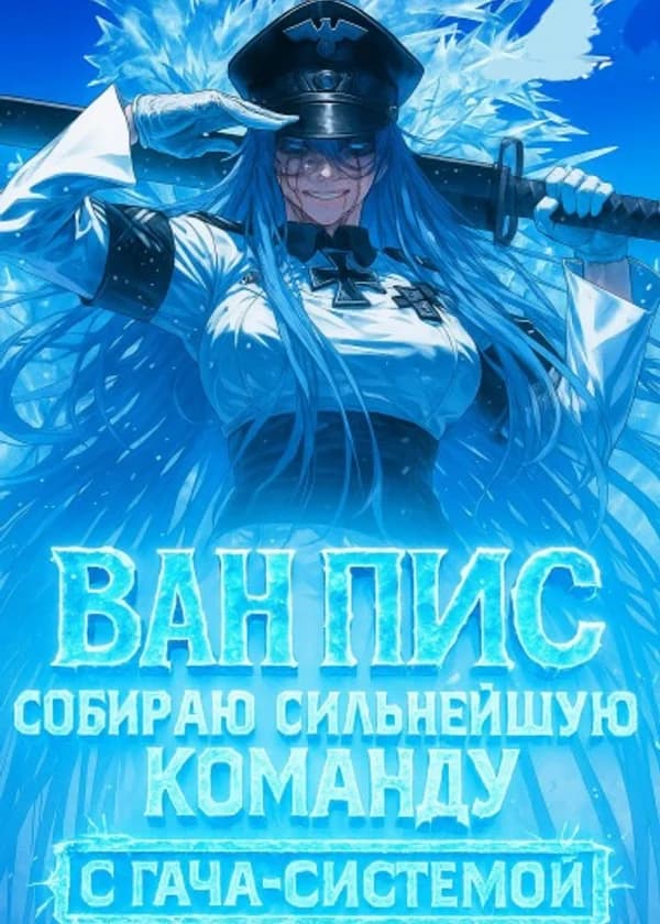 Ван Пис: Собираю сильнейшую команду с Гача-системой! (ЗАВЕРШЁН)