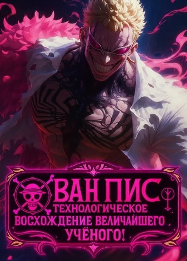 Ван Пис: Технологическое восхождение величайшего учёного! (ЗАВЕРШЁН)