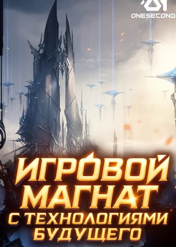 Игровой магнат с технологиями будущего