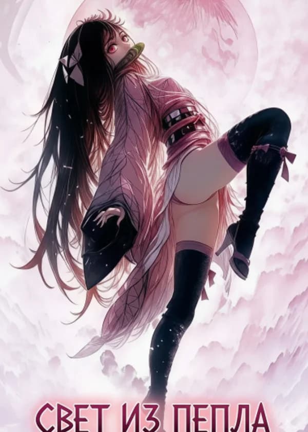 Свет из пепла