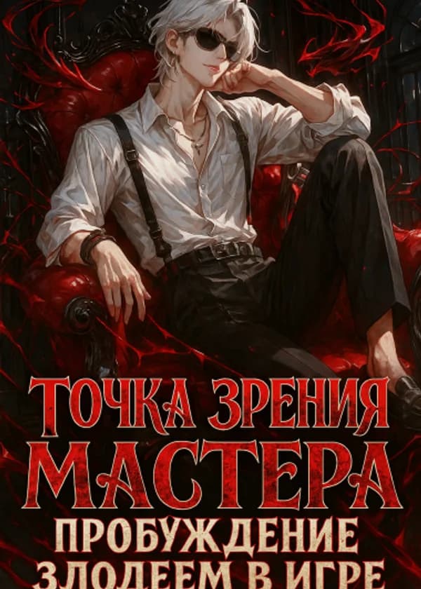 Глазами Мастера: Пробуждение злодеем в игре!