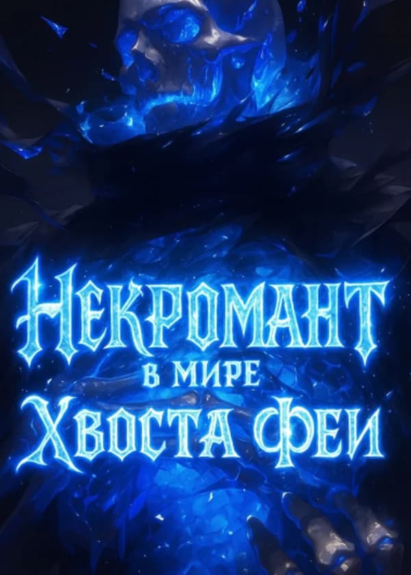 Некромант в мультивселенной (Хвост Феи и др)