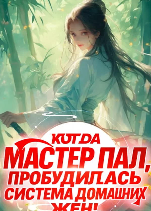 Когда мастер пал, пробудилась система домашних жен