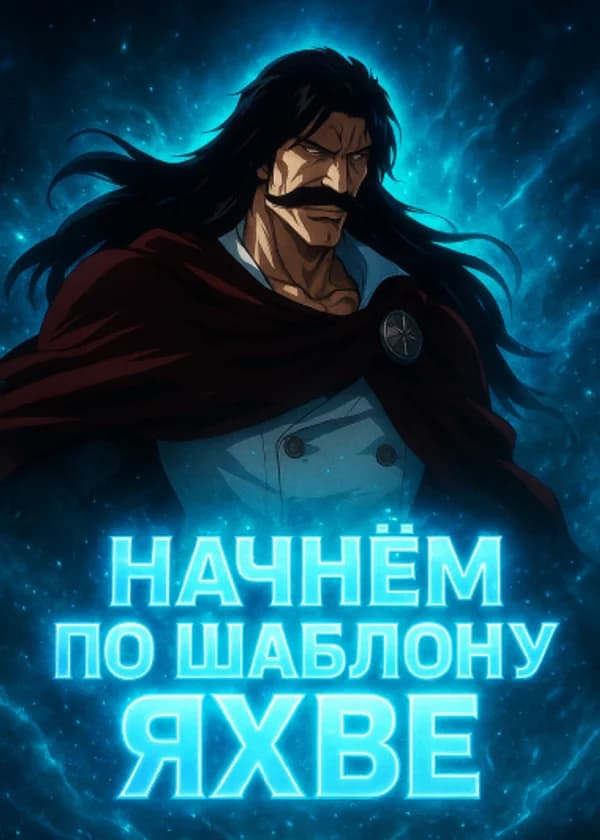 Наруто: Начнём по шаблону Яхве