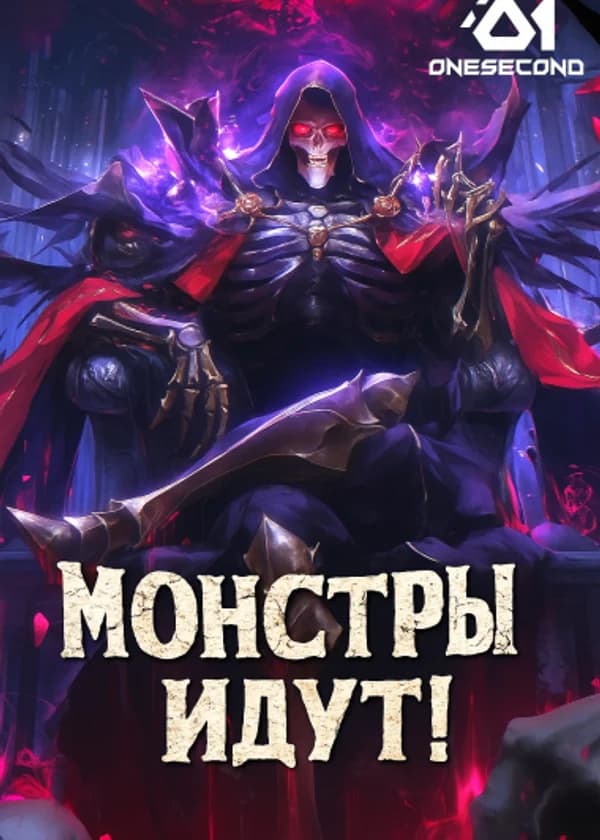 Монстры идут!