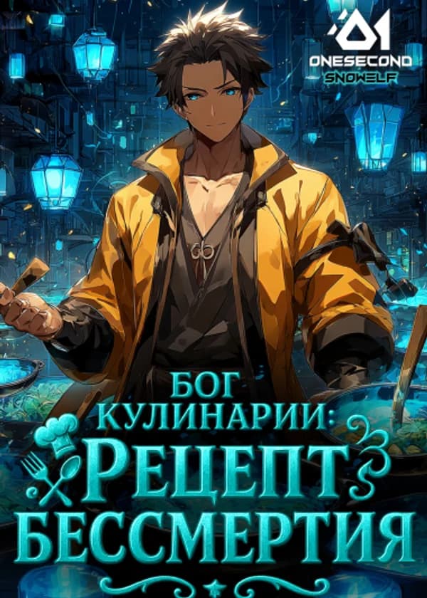 Бог Кулинарии: Рецепт бессмертия