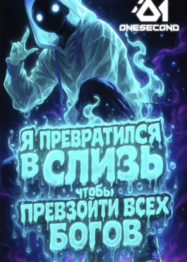 Я превратился в слизь, чтобы превзойти всех богов