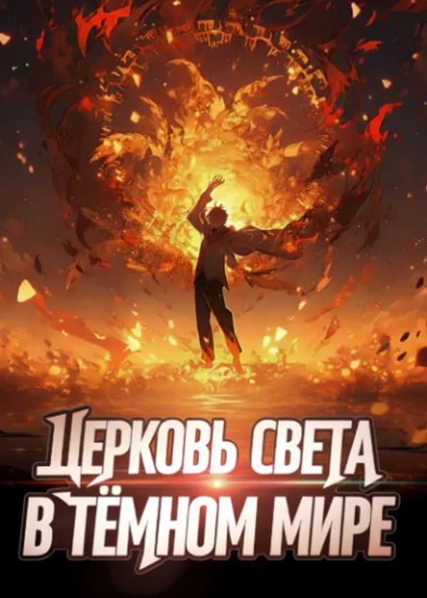 Церковь Света в Тёмном Мире