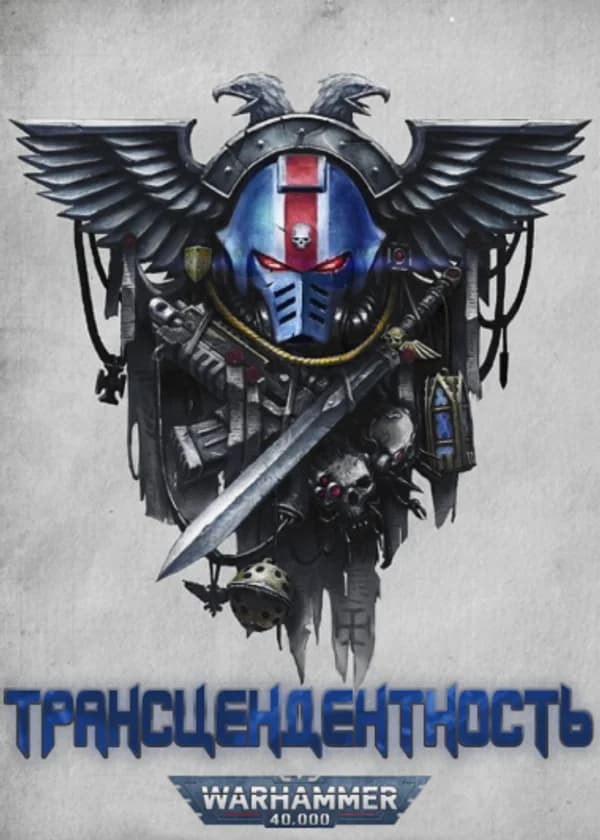 WH 40k: Трансцендентность