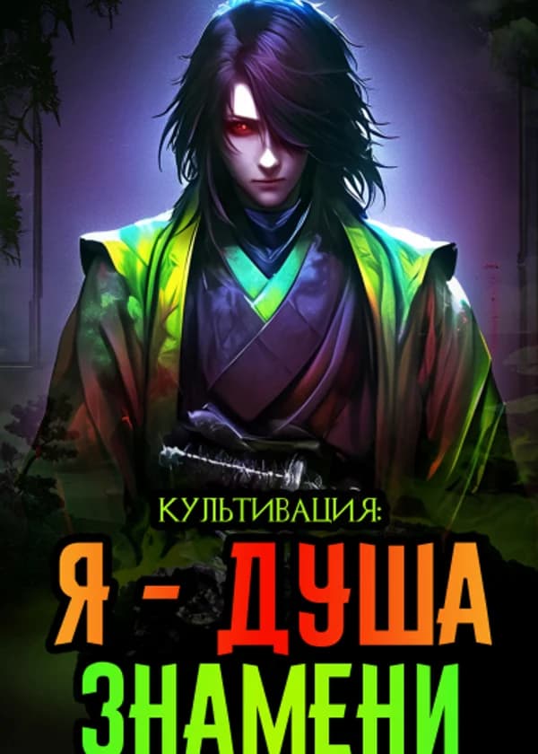 Культивация: Я душа знамени