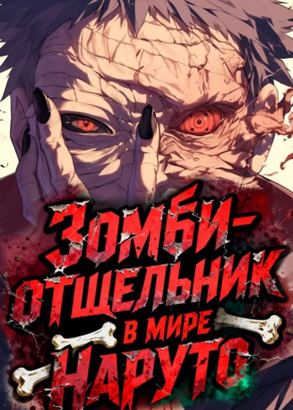 Зомби-отшельник в мире Наруто