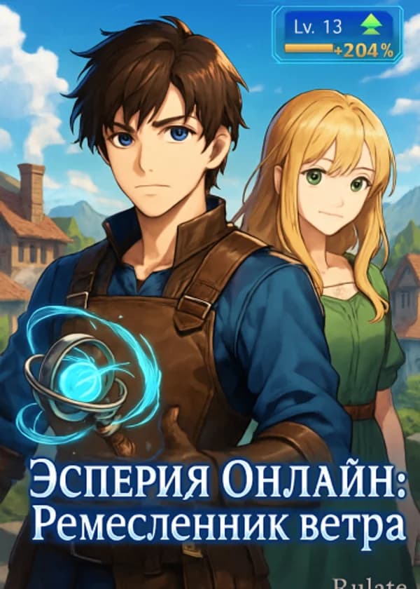 Эсперия Онлайн: Ремесленник ветра