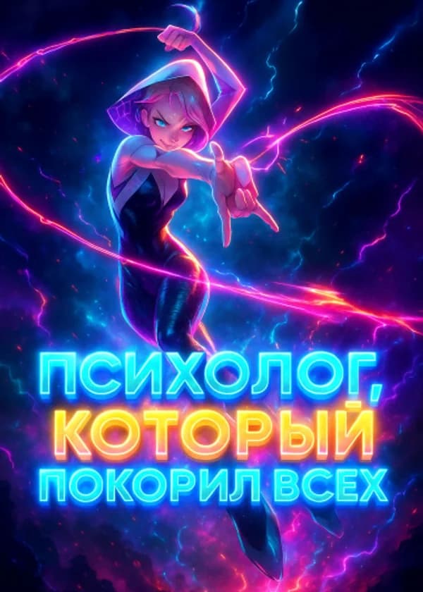 Марвел: Психолог, который покорил сердца Ванды и Гвен!