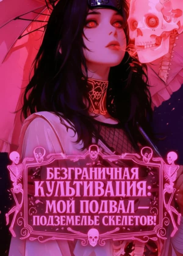 Безграничная Культивация: Мой подвал — подземелье скелетов!