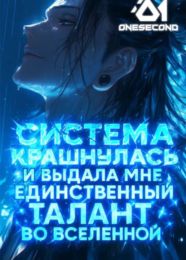 Система крашнулась и выдала мне единственный талант во вселенной