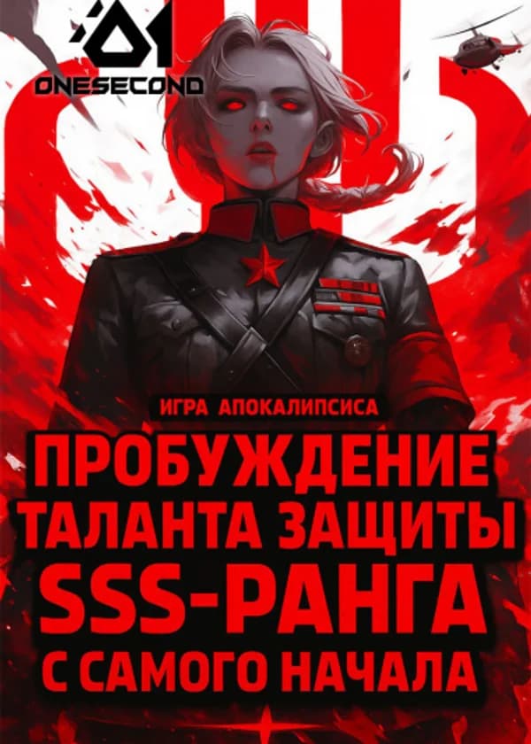 Игра апокалипсиса: Пробуждение таланта защиты SSS-ранга с самого начала